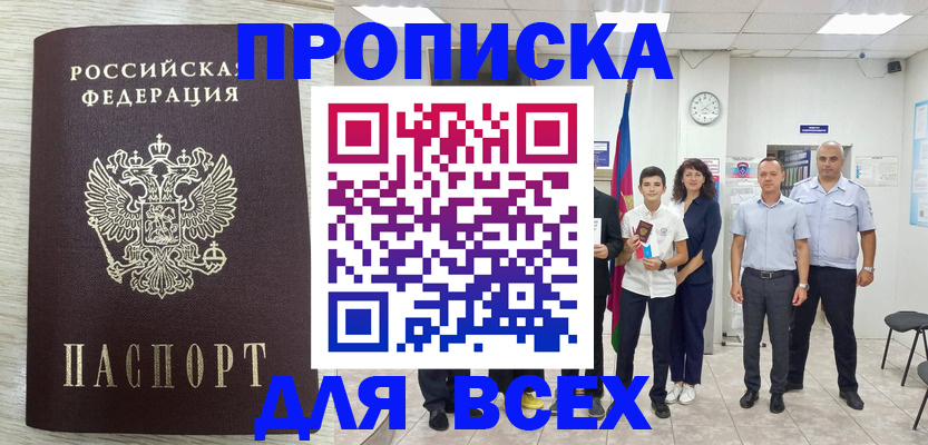 прописка для работы в Тынде